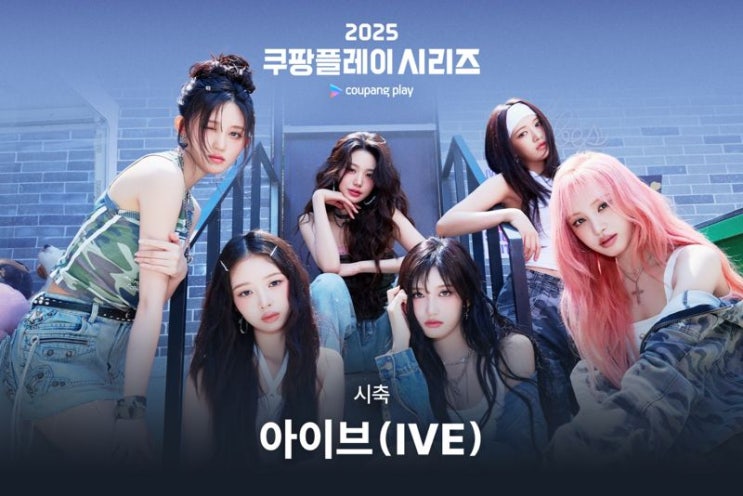 ‘<b>아이브</b>’가 <b>시축</b>·하프타임 공연까지! 2025 쿠팡플레이... 