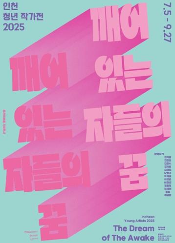 인천문화재단 트라이보울 '인천 청년 작가전 2025-깨어 있는 자들의 꿈' 개막