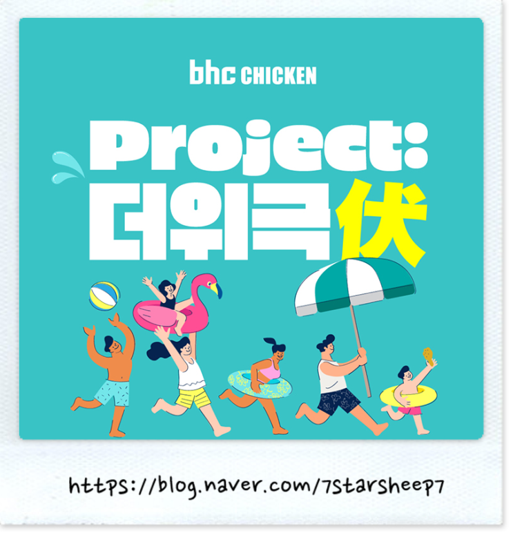  [BHC] 프로젝트 더위극복! bhc 이벤트로 2025 여름 시원하게~