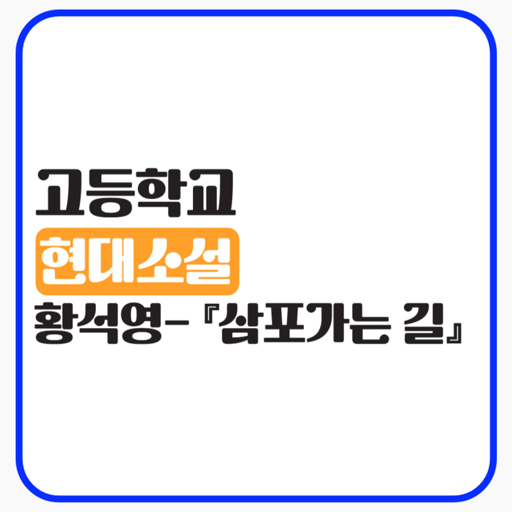  황석영 삼포가는 길 - 작사 소개, 내용 분석, 감상 및 해석