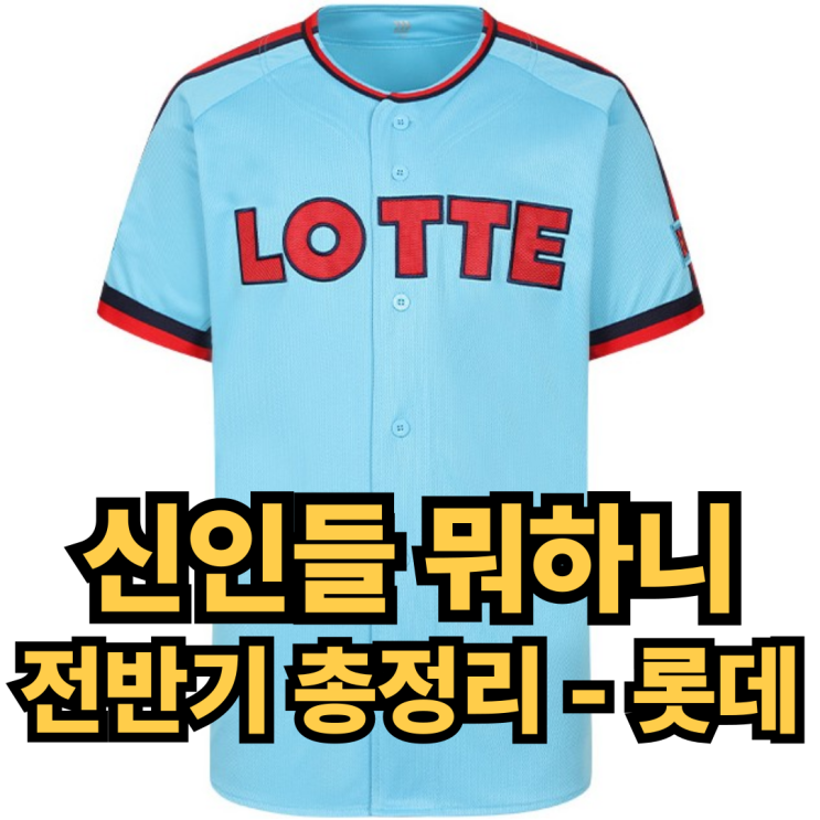 롯데 신인들 뭐하니 - 전반기 총정리