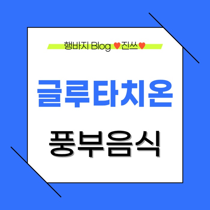 글루타치온 효능 리포좀 부작용 글루타치온 풍부음식 5가지