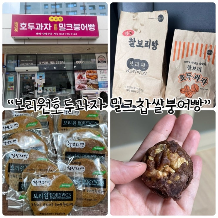  원주간식 "보리원호두과자밀크찹쌀붕어빵" 건강한빵!