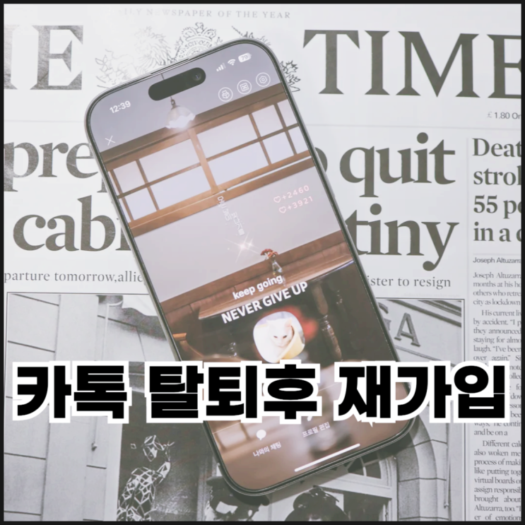  카톡 계정 탈퇴후 재가입 시 주의사항 5가지