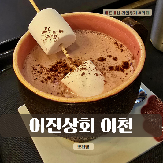  이천 베이커리 카페 - 도자기 수집 이진상회