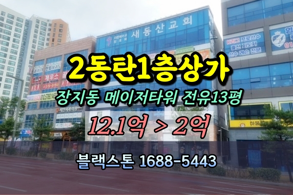  2동탄 1층상가 경매 장지천앞 메이저타워 20평대