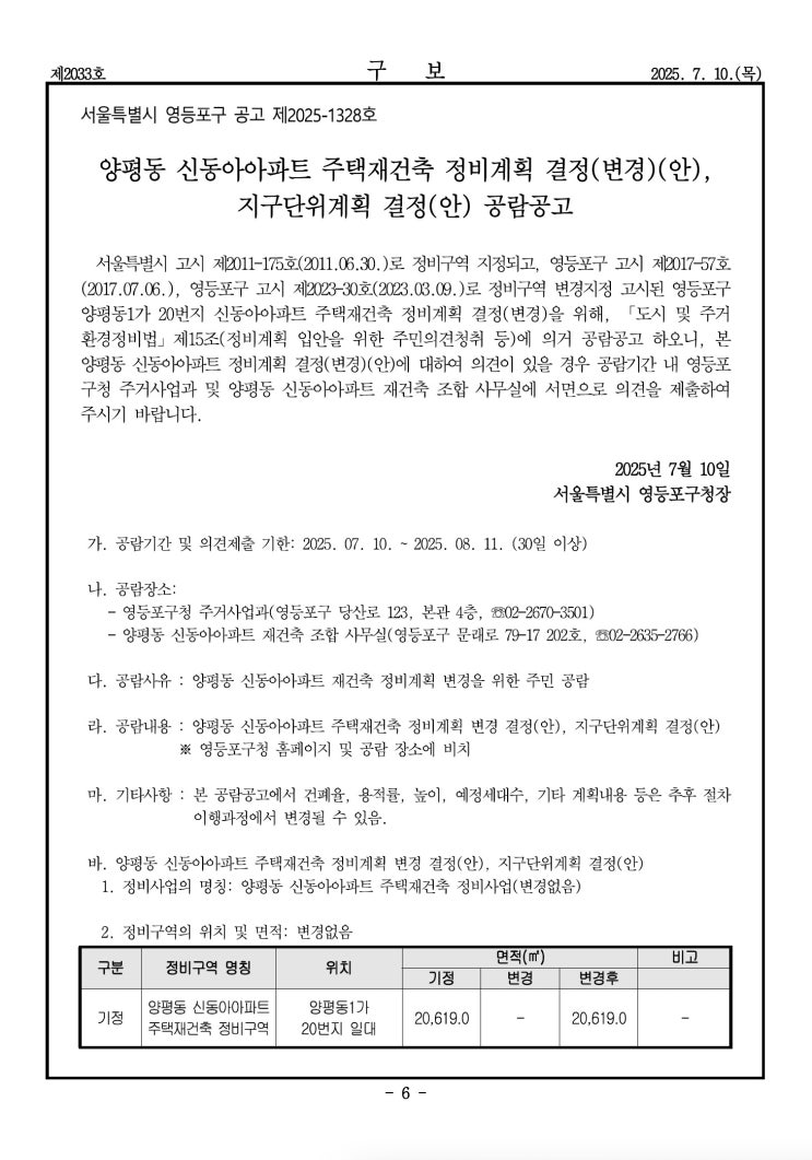  양평동 신동아아파트 주택재건축 정비계획 공고