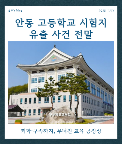 안동 고등학교 <b>시험지 유출</b> 사건 전말! 퇴학·구속, 무너진 교육... 
