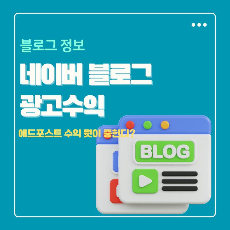  네이버 블로그 광고 수익 방문자 보다 주제 키워드 중요한 이유