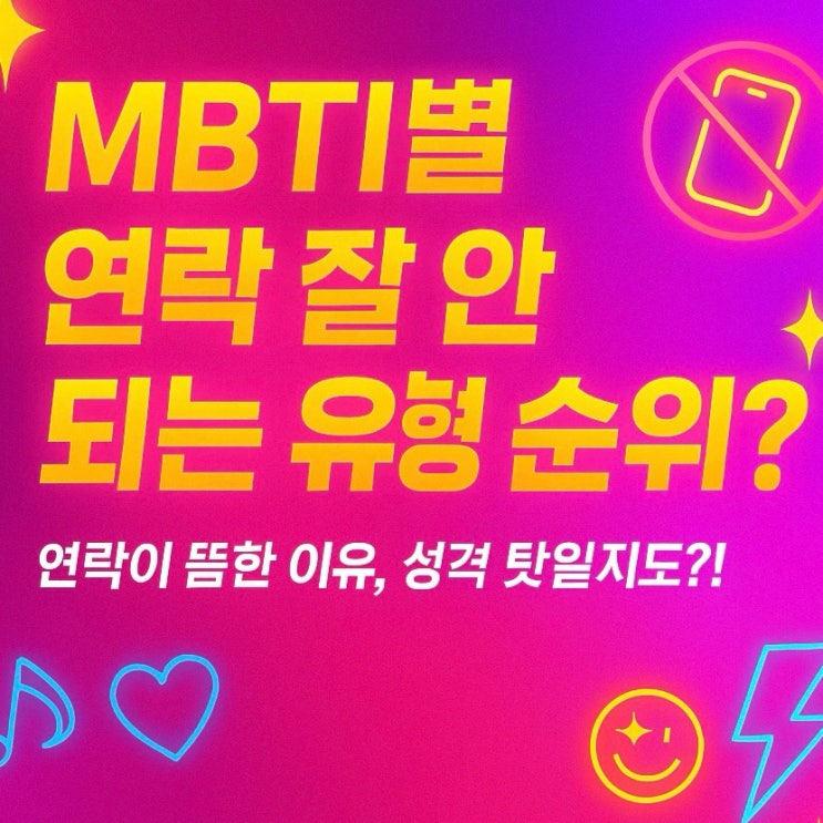  답장이 안와요.. MBTI별 연락 패턴 총정리!