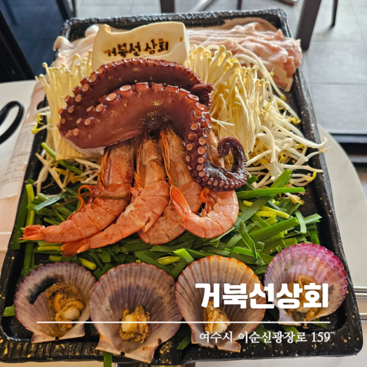  여수 이순신광장 맛집 거북선상회 꼭 먹어야하는 여수삼함
