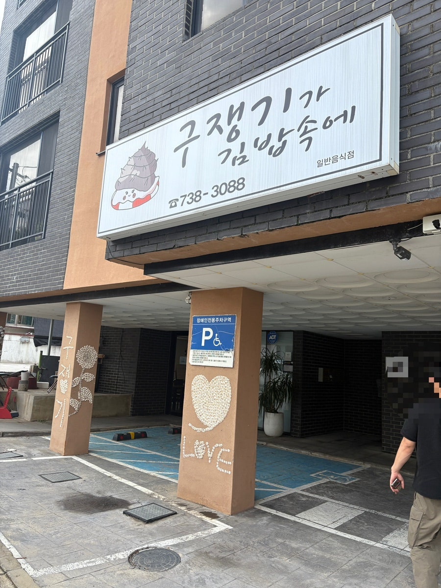 구쟁기가 김밥속에 본점 사진 1