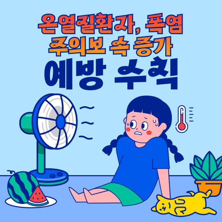 <b>온열질환자</b> <b>폭염</b>주의보 속 증가, 예방수칙 꼭 지키세요.