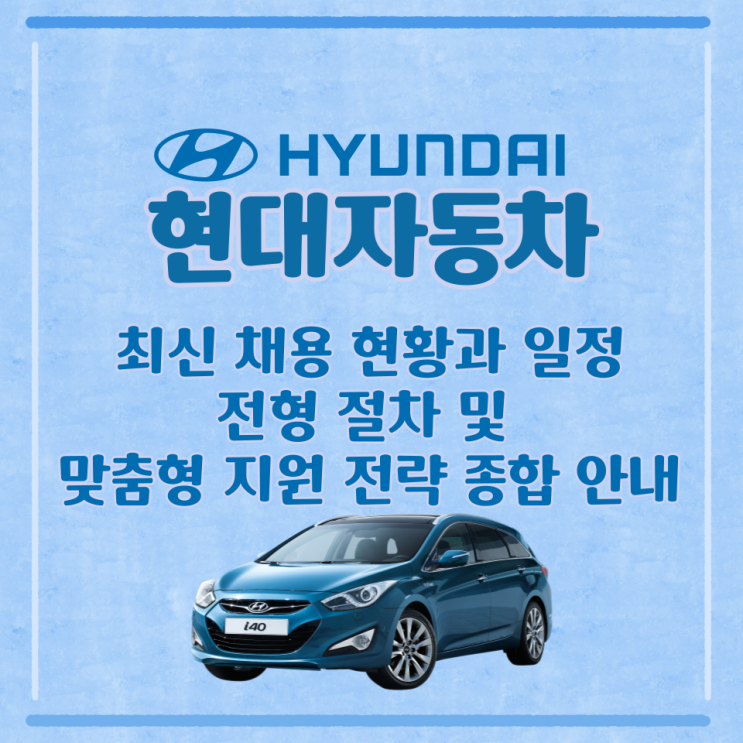 현대자동차 최신 채용 현황과 일정, 전형 절차 및 맞춤형 지원 전략 종합 안내