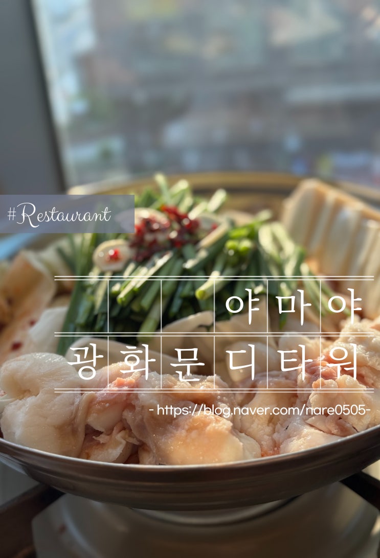  서울 일본식 모츠나베 전문 야마야 광화문 디타워점 솔직방문 후기