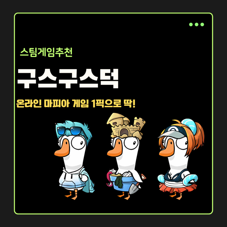  온라인 마피아 게임 구스구스덕 추리게임 1픽으로 딱이네!