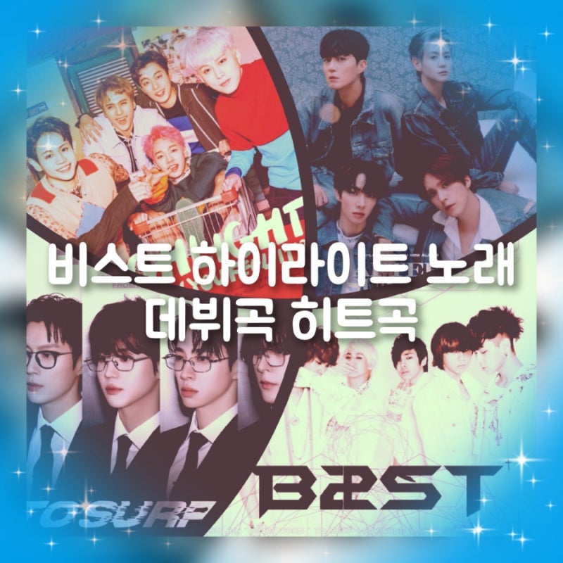비스트 하이라이트 노래 데뷔곡 히트곡 추천 모음