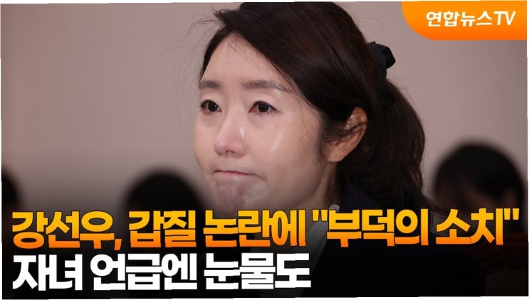 <b>강선우</b> 보좌관 <b>갑질 논란</b>: 사과에도 <b>사퇴</b> 요구 쇄도, 여성가족부... 