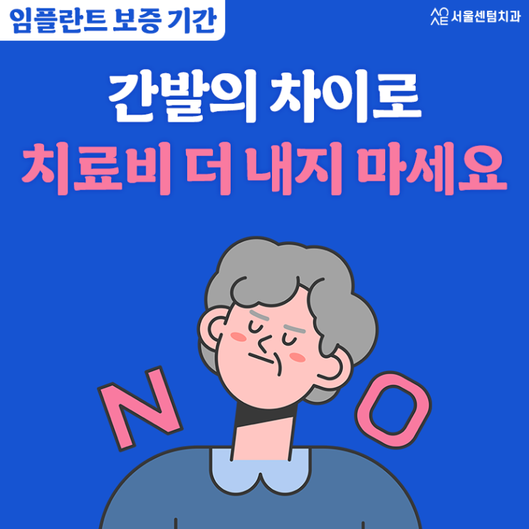  임플란트보증기간 간발의 차이로 치료비 더 내지 마세요