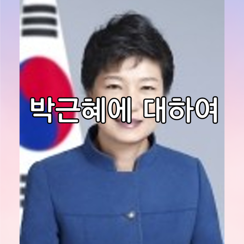 대한민국 첫 여성 대통령, 박근혜 전 대통령의 일생과 임기동안의 업적