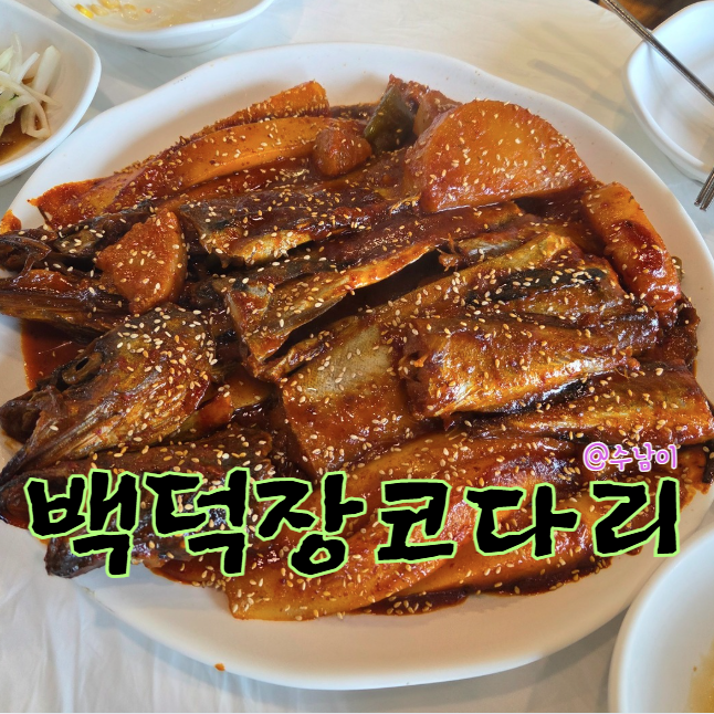  수영 백덕장 코다리찜! 떡사리+라면사리 넣은 코다리찜 먹고 마음도 든든