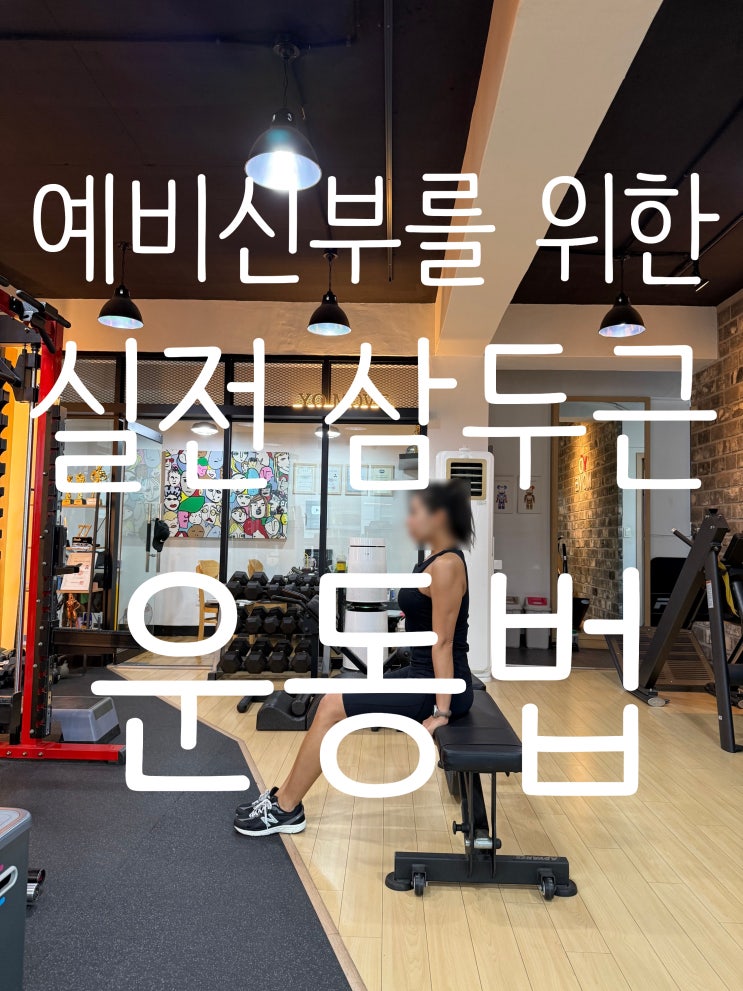  부천역pt 9월,10월,11월,12월 예비신부를 위한 실전 삼두근 운동법