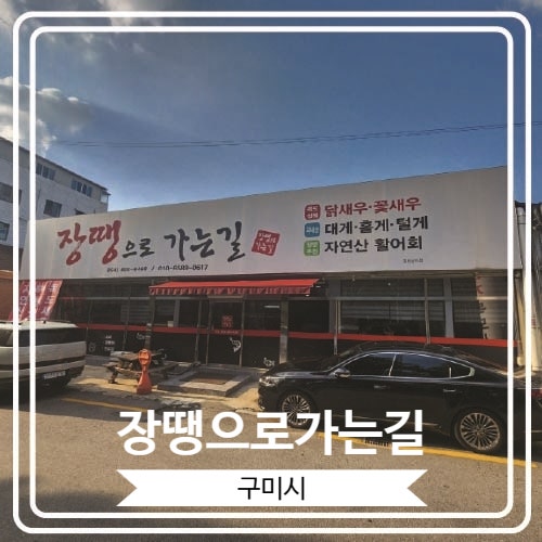  [장땡으로가는길] 구미에서 독도새우를 먹을 수 있는 곳