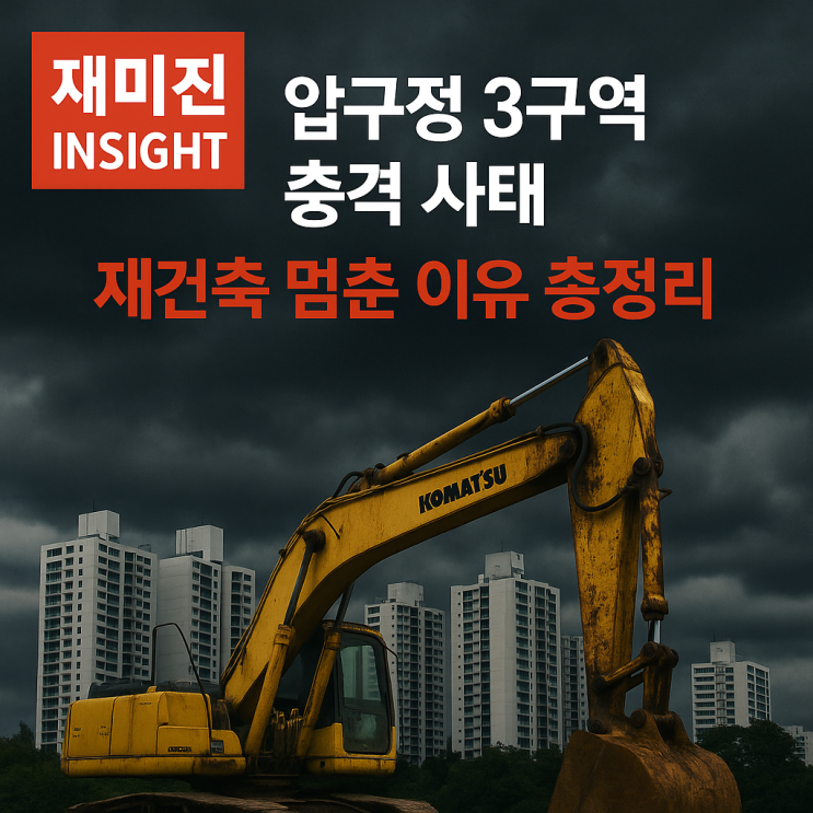 <b>압구정</b> 3구역 아파트 <b>재건축</b>, 2조 땅 지분 초과로 올스톱 위기
