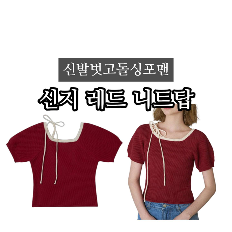 돌싱포맨 <b>신지</b> 옷 레드 니트 탑 브랜드는? 착장 정보(192회)