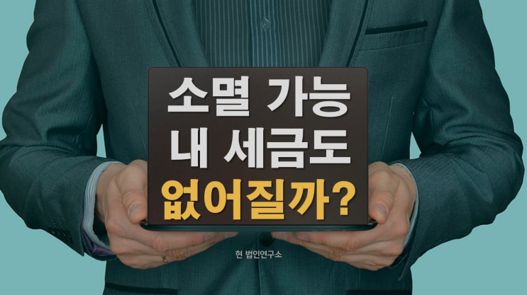 [국세소멸 가능] 고액 체납자 추적 시대...내 세금 없어질까?