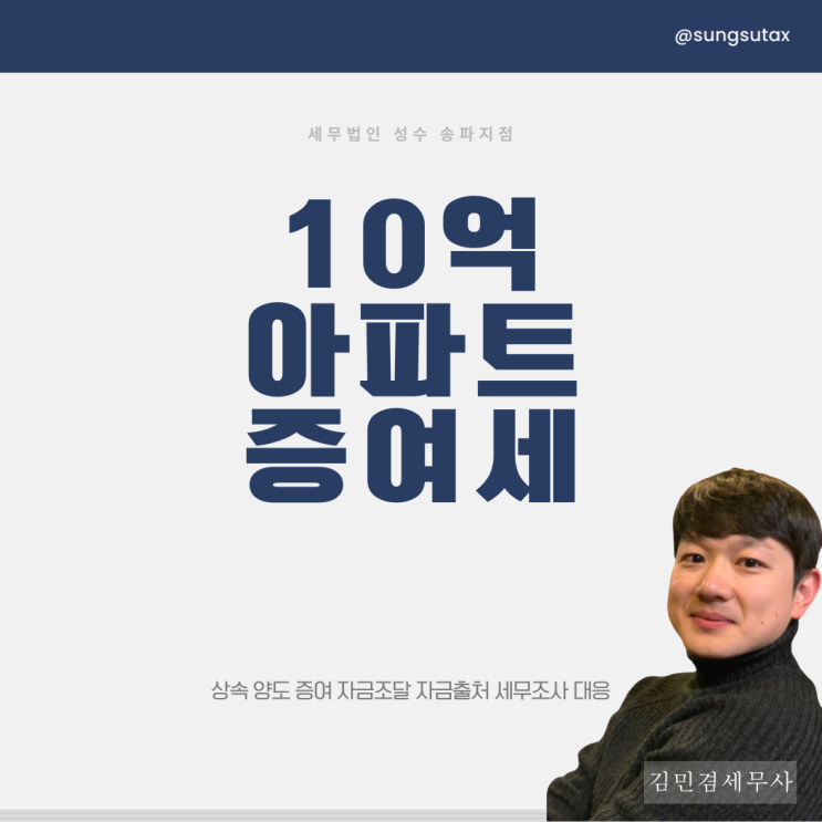  10억 아파트 증여세 절세하는 방법 - 세무사 직접 작성