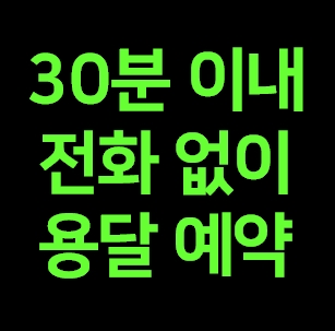  부산진구 다마스용달 비용 다마스퀵 라보용달 이사 1톤 화물차 가격 견적