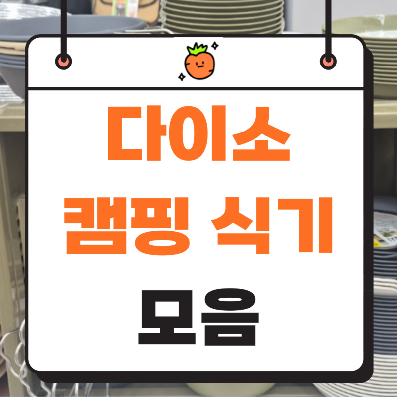 다이소 캠핑용품 - 캠핑용 식기, 가성비 캠핑용품 모음