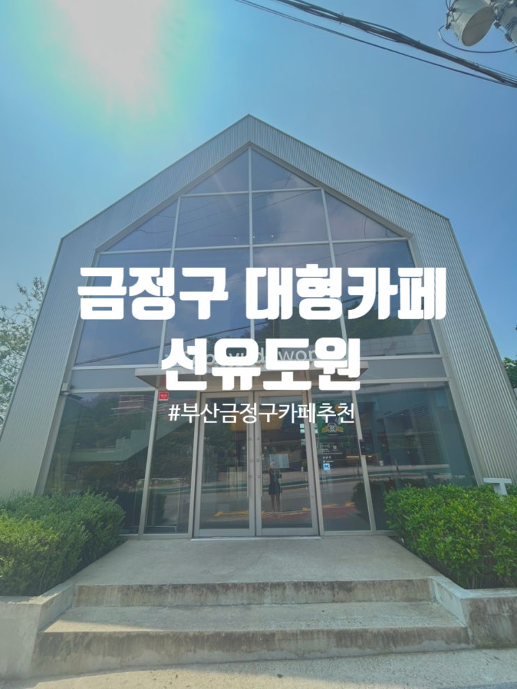  부산 금정구 대형카페 선유도원 회동수원지 베이커리카페 내돈내산