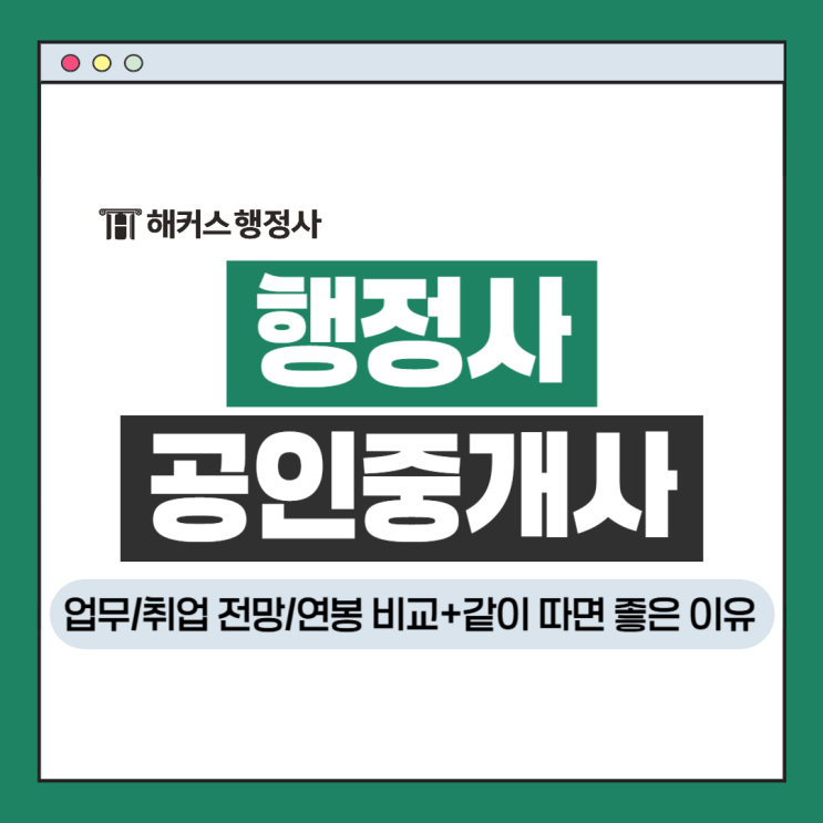  행정사VS공인중개사 자격증 업무 취업 전망 확인, 같이 따면 좋다고?