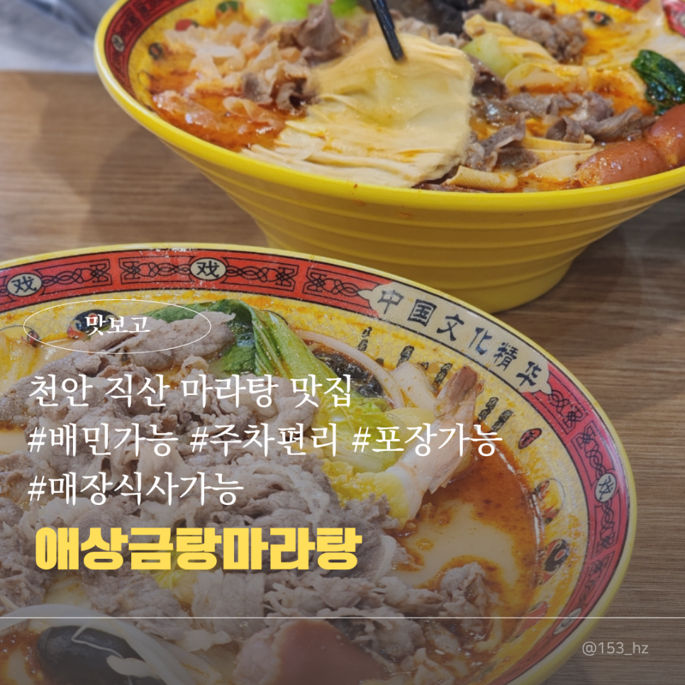 애상금탕마라탕 직산점 사진 1