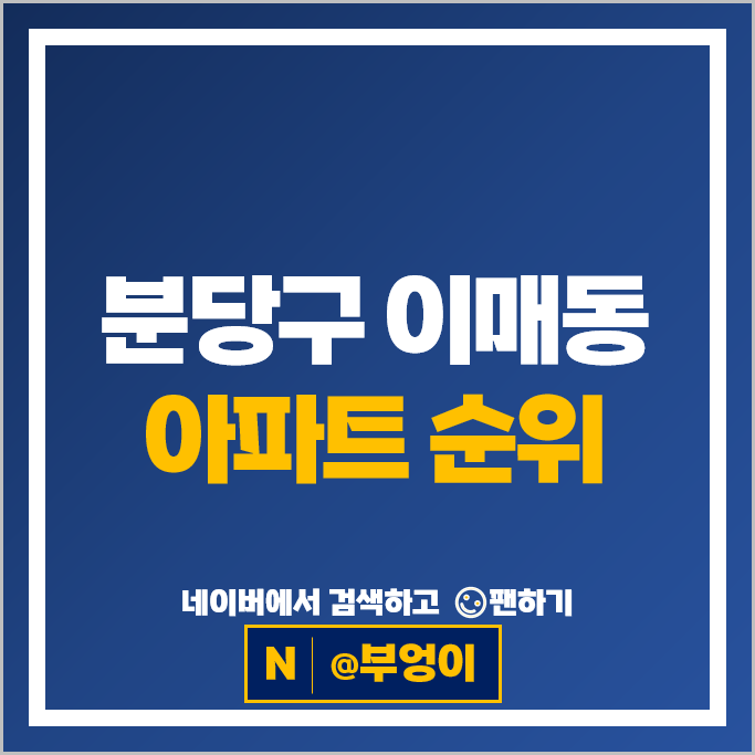분당 이매동 아파트 순위 이매촌청구 6단지 이매촌한신 2단지