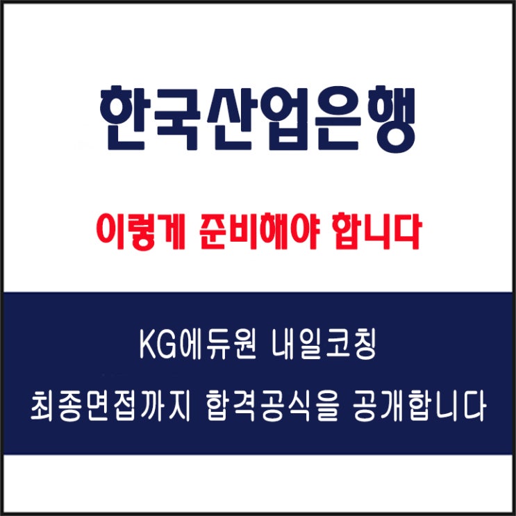  한국산업은행 채용팀장이 말하는 면접 준비 방법과 합격 전략, 모의 면접 예상 질문 및 답변예시와 실제 후기