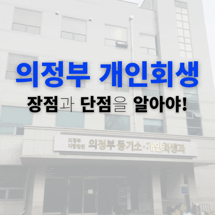  의정부 개인회생 신청, 장점과 단점을 알아야