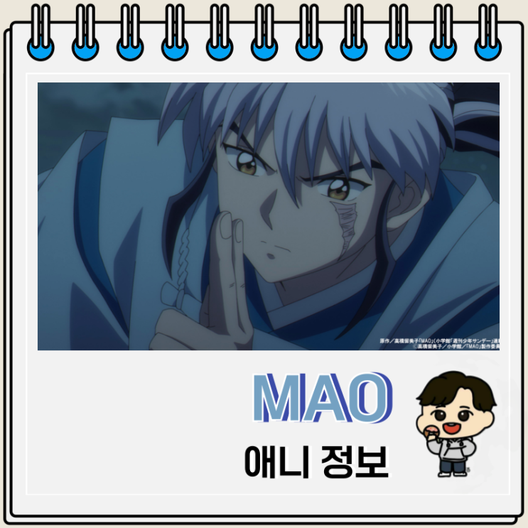  MAO 애니 마오 방영일 예고편