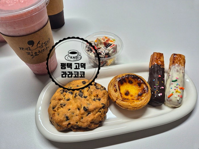  평택고덕 쫀득쿠키 맛집 라라코코 라라COCO