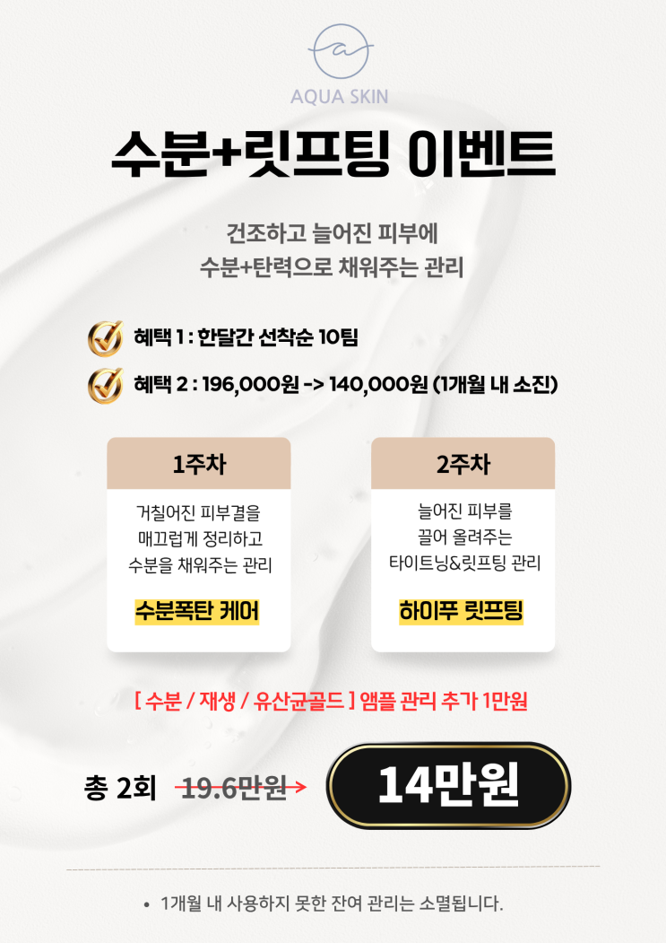  습한 여름철 피부 수분충전을 잘 해야하는 이유와 수분청전+탄력관리이벤트