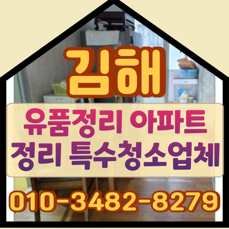  김해유품정리 아파트 특수청소 업체