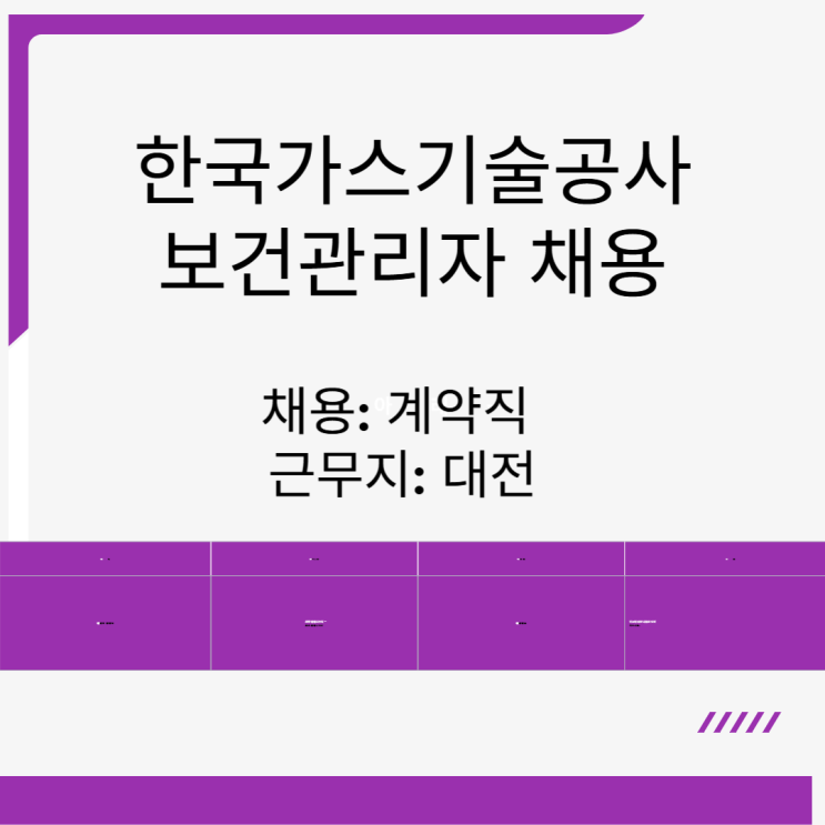  한국가스기술공사 채용 2025 안전품질처 보건관리자 계약직