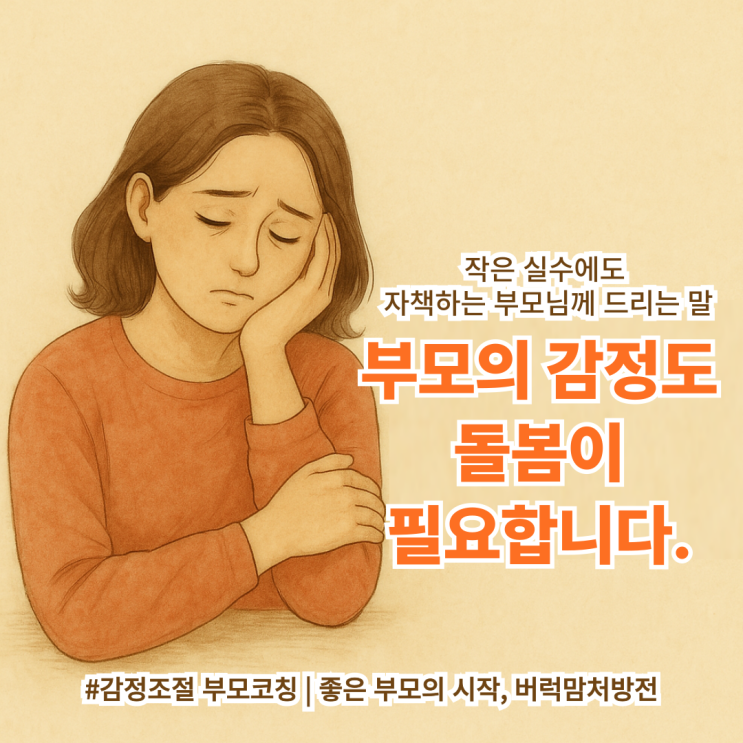  "부모의 감정도 돌봄이 필요합니다."｜부모의 감정조절코칭