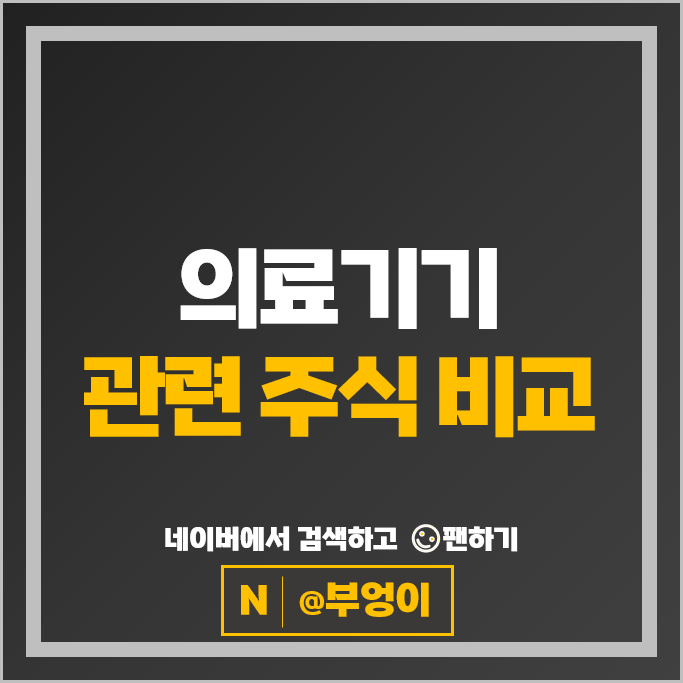 의료기기 관련주 에이치엘비생명과학 클래시스 주가 바디텍메드 주식