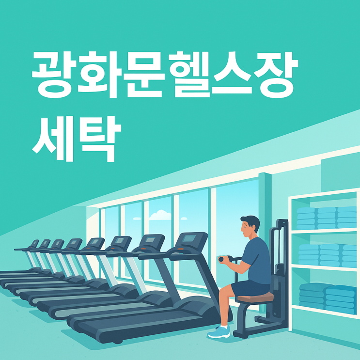  광화문헬스장세탁, 왜 토탈크린이어야 할까요?
