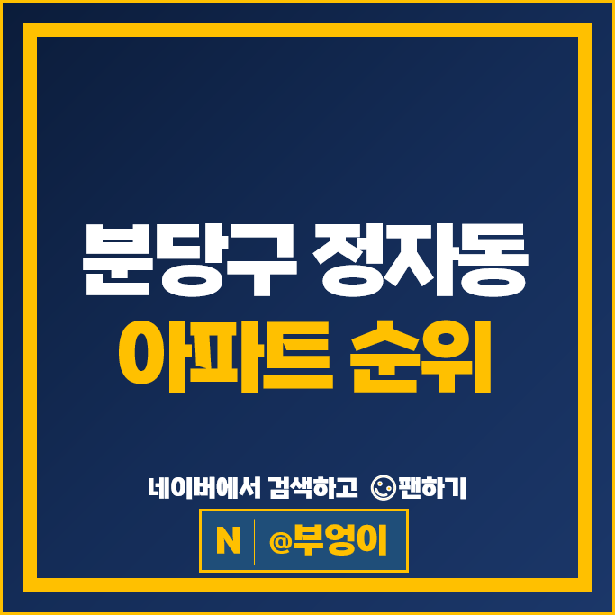 분당 정자동 아파트 순위 파크뷰 느티마을공무원 4단지