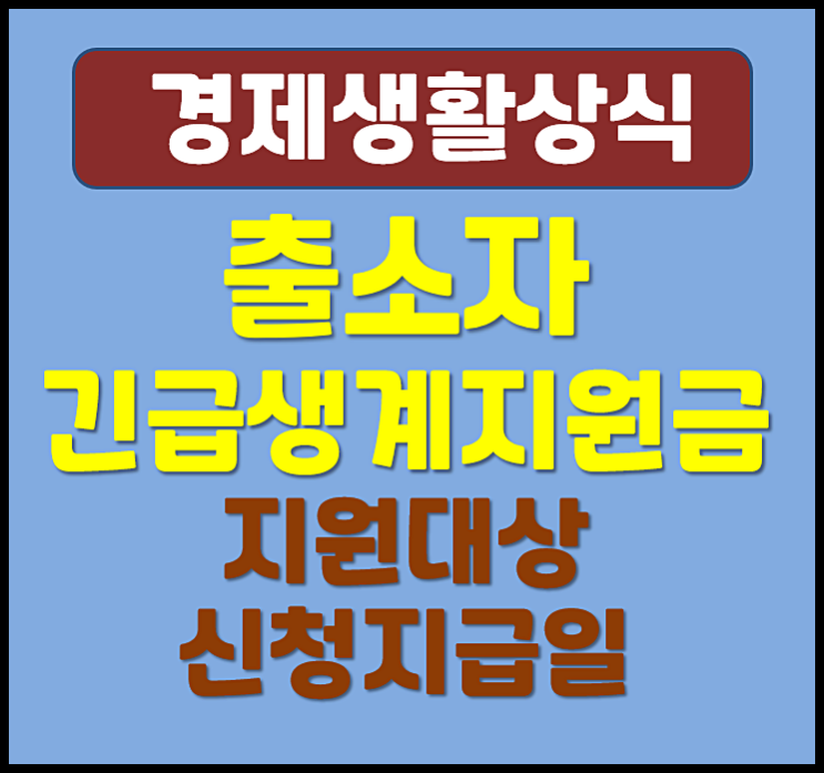  출소자 긴급생계지원금 지원 대상 연장 조건 및 신청 지급일