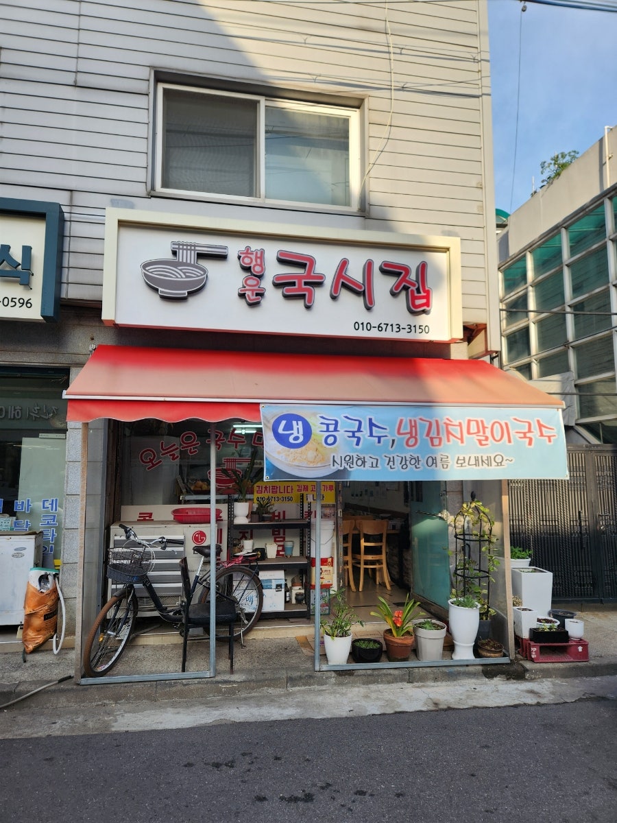행운국시집 사진 2